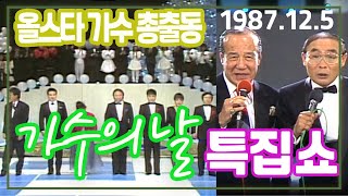 가수의날 특집쇼 / 올스타 가수 총출동 버라이어티쇼 [이주일 평전] KBS(1987.12.5) 방송