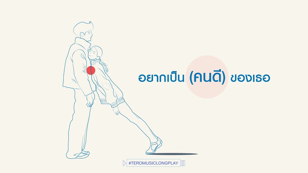 อยากเป็น(คนดี)ของเธอ - Music Longplay