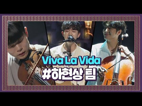 Coldplay | 하현상 홍진호 신예찬 - Viva La Vida (JTBC SuperBand ver.) 슈퍼밴드
