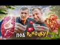 ПОД РЮМОЧКУ 🔥🔥🔥 ОССОБУКО ИЗ ЛЕЧО | ТАРТАР ИЗ СТЕЙКА | КОСТНЫЙ МОЗГ