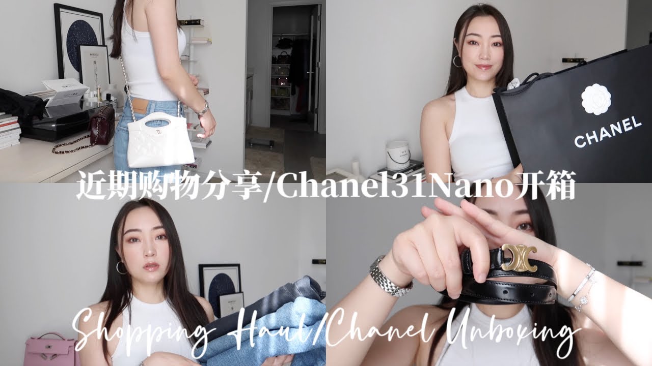 近期购物分享|24BChanel31nano开箱|Celine皮带分享|梨形身材本命牛仔裤|第一次遇上的神奇开箱经历😂|24B Chanel 31 Nano Unboxing【HiErin】