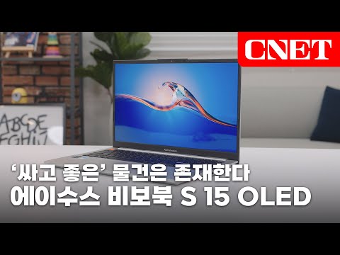 에이수스 비보북 S 15 OLED: 2.8K 해상도와 600니트 화면 밝기, 저렴한 가격에 성능까지 한 번에! | #Review