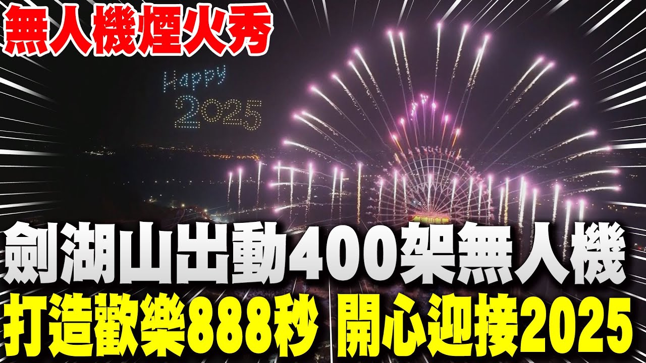 劍湖山出動400架無人機 打造超歡樂888秒 喜迎2025