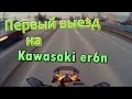 Первый выезд на Kawasaki er6 (21 декабря)