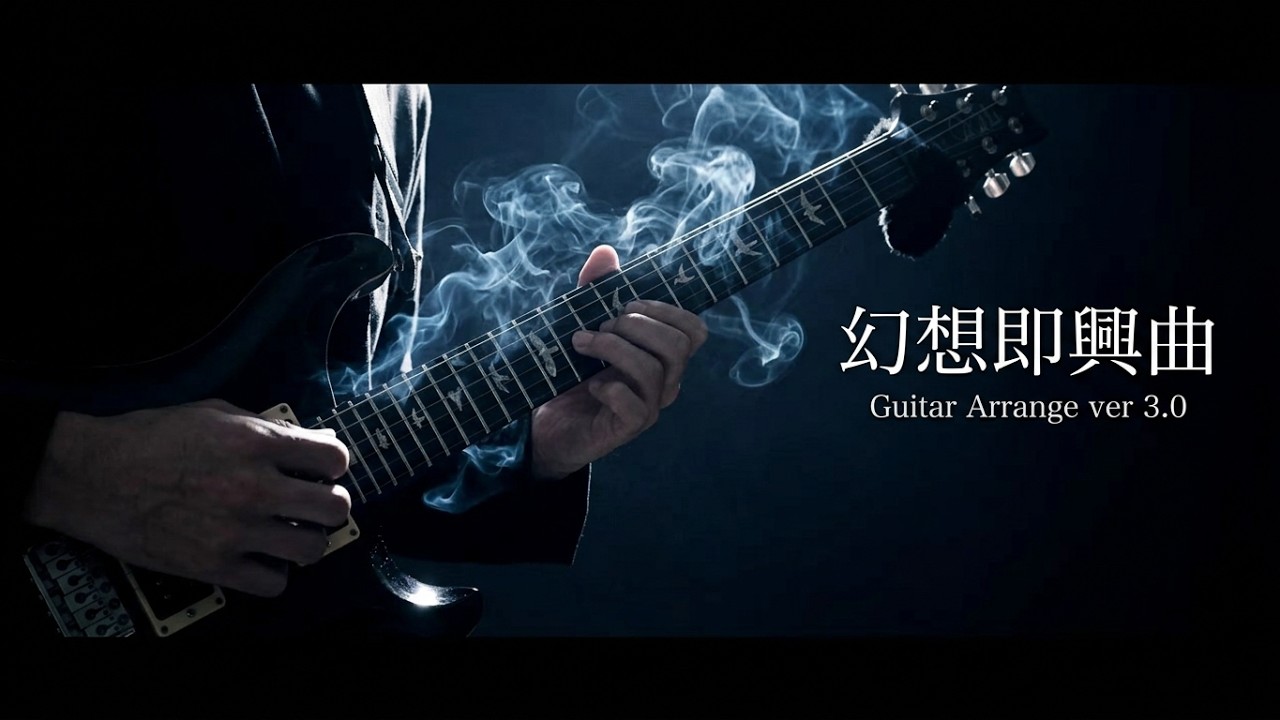 ショパンの幻想即興曲をギターで超絶アレンジしてみたver.3.0