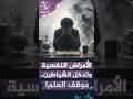 الأمراض النفسية والمس الشيطاني والسحر