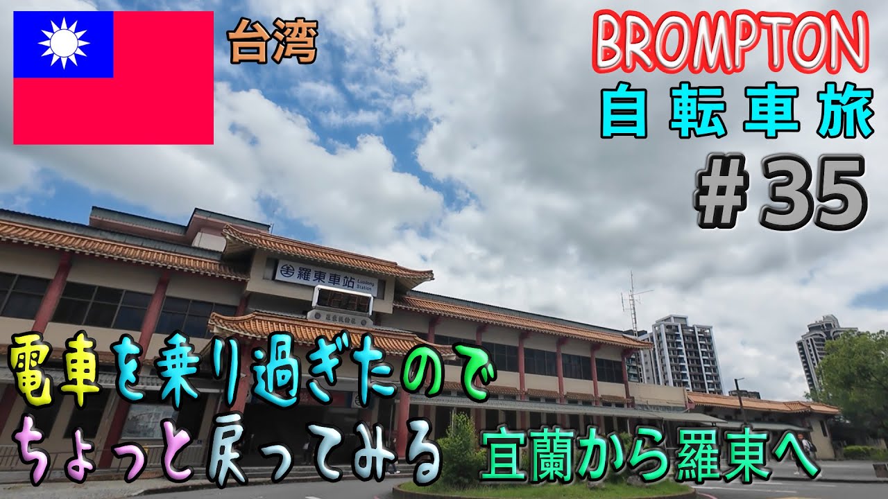 電車に乗り過ぎたのでちょっと戻ってみる！【台湾自転車旅＃３５】
