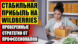 Как стать поставщиком на вайлдберриз пошаговая инструкция 2024 ❗ Как зарегистрироваться на вайлдбер