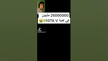 جلتشاية فلوس في لعبة جراند Shorts Gta 