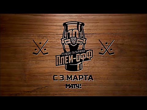 КХЛ возвращается! Плей-офф с 3 марта на «Матч ТВ»!