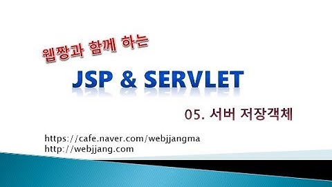 Webjjang JSP ver.2021.07 05-03 session을 이용한 로그인 처리(웹짱과 함께하는 JSP & Servlet)