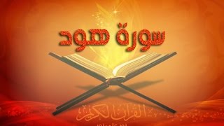 سورة هود  بصوت الشيخ عادل الريان