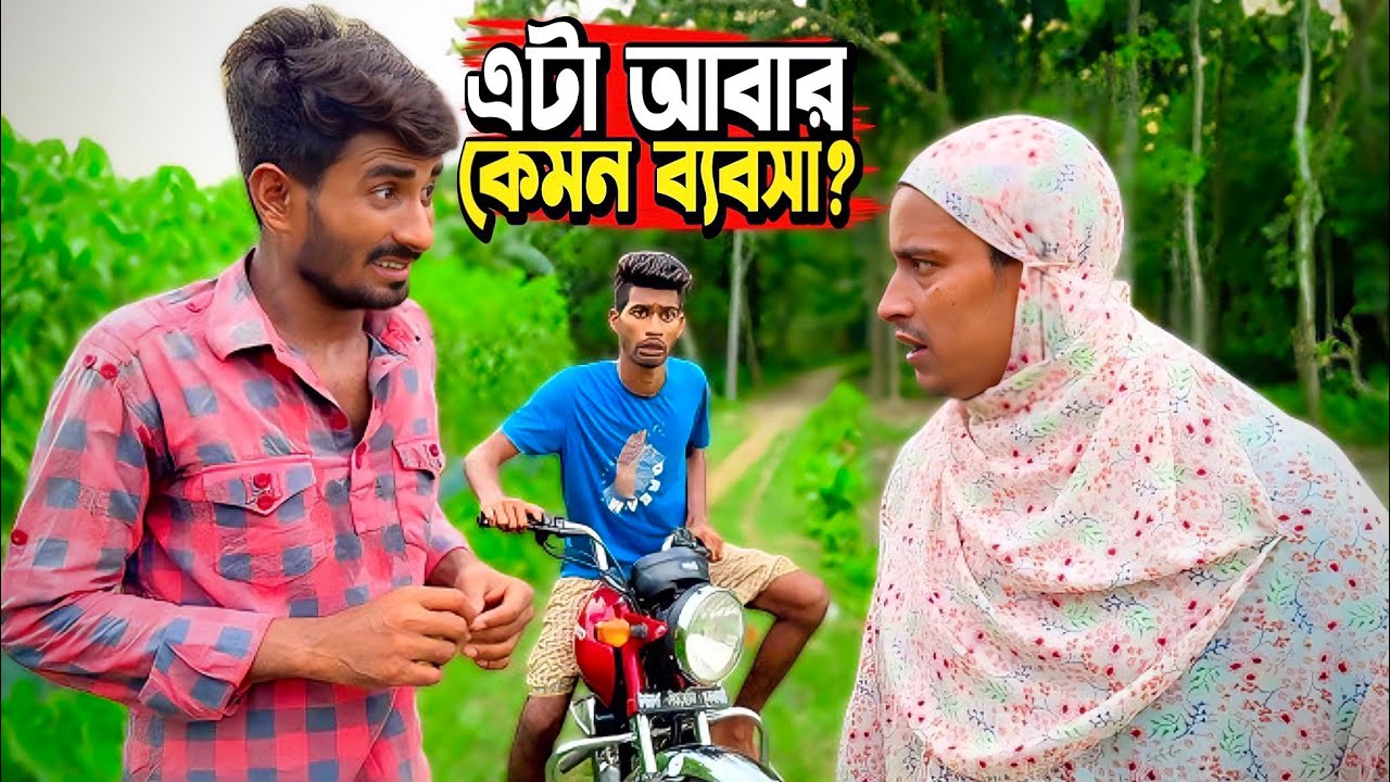 ভদ্র মহিলা শুধু মেয়ের বিয়ের জন্য সাহায্য চেয়েছিল, বাকিটা ইতিহাস🙈😂