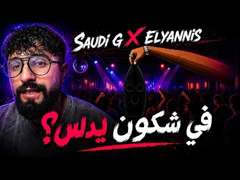 👌BOUSSADAT REACTION ❤ Saud G x ELYANNIS - SEERLAH | سعود جي و اليانيس - سير لاه