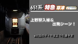 【ミニ動画】651系特急草津上野駅入線＆出発シーン！