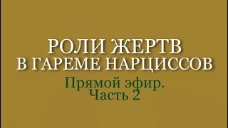 Гарем нарцисса | А кто в нем ты? Бывшая, настоящая или будущая?