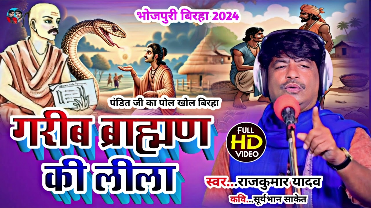 #Birha--गरीब ब्राह्मण की लीला #लीलाओं का पर्दाफाश किए#Gayak Rajkumar Yadav#Birha 2024