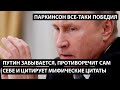 Паркинсон все-таки победил. ПУТИН ЗАБЫВАЕТСЯ, САМ СЕБЕ ПРТИВОРЕЧИТ И ЦИТИРУЕТ НЕСУЩЕСТВУЮЩИЕ ЦИТАТЫ