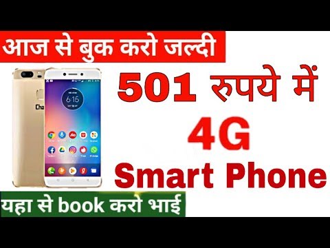 501 रुपये में 4G Smartphone ।। Jio Phone 3 को देगा टकर ये 4G Smartphone ।। Price ₹501 ।। Ram 4GB