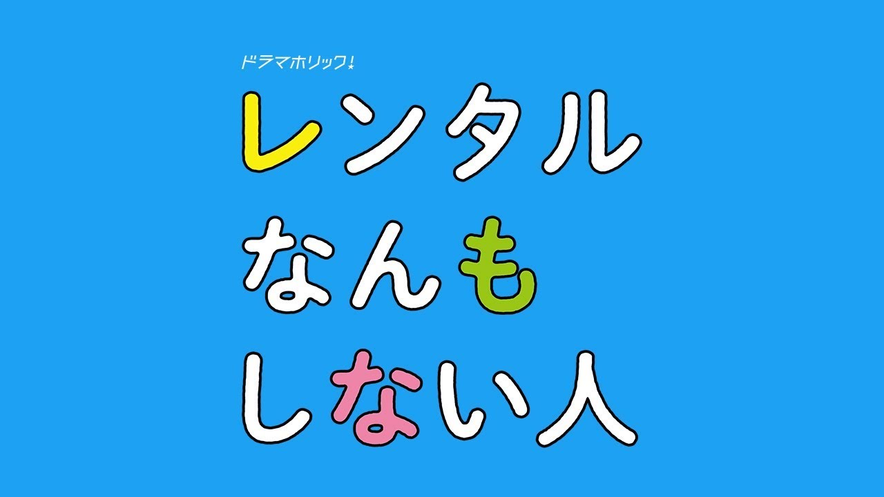 News増田貴久主演ドラマ レンタルなんもしない人 レギュラーキャスト発表 放送開始日決定 Jnews1