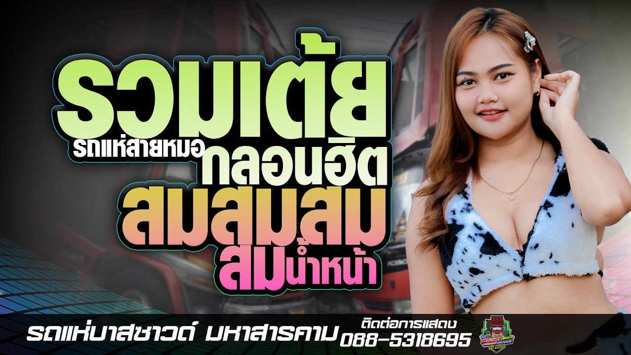 รวมเต้ยกลอนลำ// สมสมสมน้ำหน้ารถแห่บาสซาวด์ มหาสารคาม ใหม่ล่าสุด