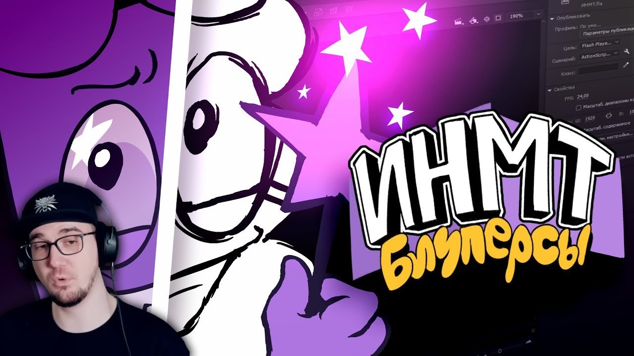 ИНМТ ► БЛУПЕРСЫ И АНИМАТИКИ ИНМТ 8 - Zack Main | Реакция