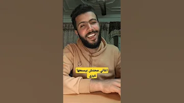 مختار سعيد متسبنيش محتاجلك اكسبلور قصيد ترند طرب عمال اغنيلك عمرو دياب تامر حسني حماقي 