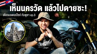 เห็นนครวัด แล้วไปตายซะ | ขับมอไซค์เที่ยวคนเดียว - กัมพูชา | EP.3 #cb150r