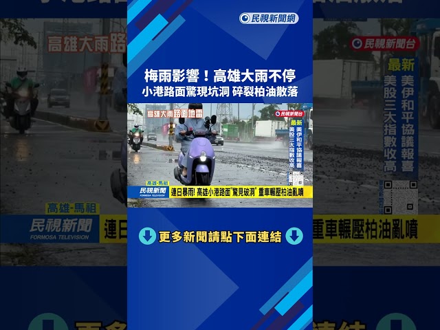 大雨不斷！ 高雄小港路面「驚見坑洞」 柏油碎裂散落－民視台語新聞