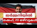 🚨 ജർമ്മനിയിൽ ഷെഫ് ജോലി ! 20 VACANCY ! നോർക്ക റൂട്ട്സ് റിക്രൂട്ട്മെന്റ് 2026 | Germany Job Vacancy