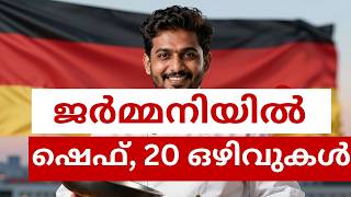 🚨 ജർമ്മനിയിൽ ഷെഫ് ജോലി ! 20 VACANCY ! നോർക്ക റൂട്ട്സ് റിക്രൂട്ട്മെന്റ് 2026 | Germany Job Vacancy
