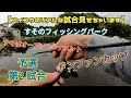 【アイコウのリアルな試合見せちゃいます】2020/10.04・すそのフィッシングパーク/ すそぱオープントーナメントドンファンカップ（予選 第2 試合）#エリアトラウト