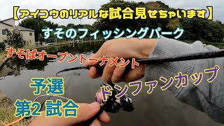 【アイコウのリアルな試合見せちゃいます】2020/10.04・すそのフィッシングパーク/ すそぱオープントーナメントドンファンカップ（予選 第2 試合）#エリアトラウト