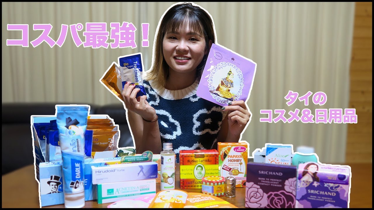 【タイ土産】ナニコレ!? 気になるタイのおすすめ日用品＆プチプラコスメ〈バンコク編🇹🇭〉