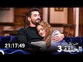 جميع حلقات مسلسل حب بلا حدود 3 الموسم Arabic Dubbed 
