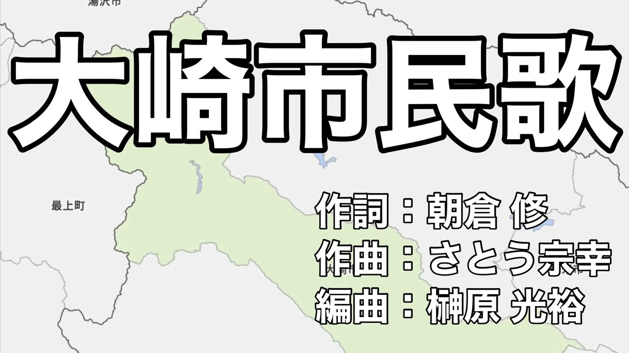 大崎市民歌　字幕＆ふりがな付き（宮城県大崎市）4k
