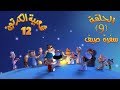 شعبية الكرتون 12 الحلقة 9 سفرة صيف
