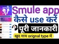 Smule App Kaise Use Kare प र ज नक र Smule App How To Use 2022 How To Use Smule App 