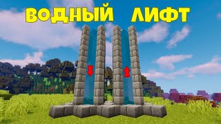 Как Сделать Водный Лифт в Майнкрафте? Водный Лифт в Minecraft