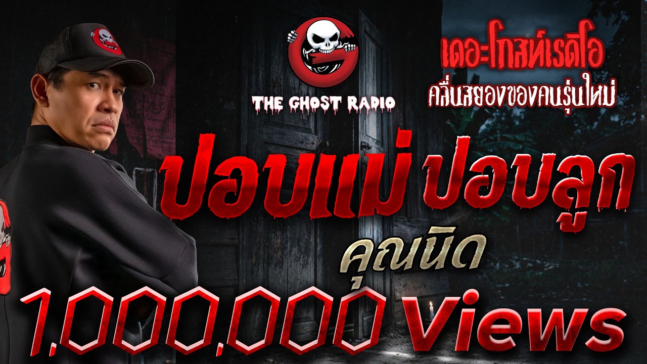 ปอบแม่ ปอบลูก | คุณนิด | เล่าเรื่องผี | 11 ก.ค. 2564 | THE GHOST RADIO