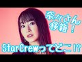 【水樹奈々】奈々さん移籍!Star Crewってどこ!?