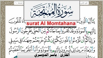 سورة الممتحنة مكتوبة ياسر الدوسري Surah Al Momtahana Yasser Al Dosari  برواية حفص عن عاصم