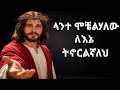 🚨አሁን ልትሰማው የሚገባ እጅግ አስዳናቂ መልዕክት