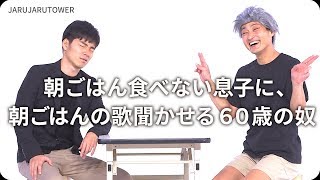 『朝ごはん食べない息子に、朝ごはんの歌聞かせる６０歳の奴』ジャルジャルのネタのタネ【JARUJARUTOWER】