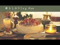 《 二人と一匹で過ごすクリスマス🎁|苺のミルクレープとしあわせな食卓。|暮らしのVlog #164 》A happy Christmas spent with my lovers.