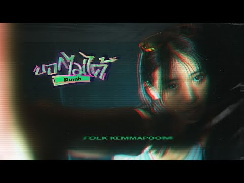 บอกไม่ได้ (Dumb) - Folk Kemmapoom l Official MV