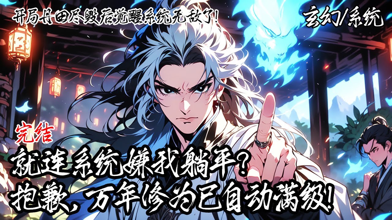 《鹹魚隱居萬年的我被後人請求出山！》穿越玄幻界的我綁定鹹魚系統，隱居萬年種花收徒。直到一日，重傷少女推開大門，我才發現早已是這世間最後的傳說。#系统 #玄幻