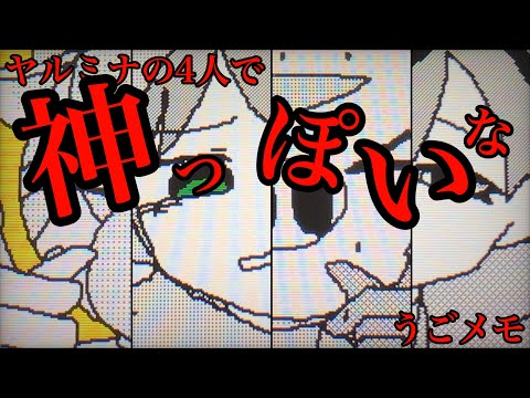 【ヤルミナ】うごメモで神っぽいなを踊らせてみた(お便乗)