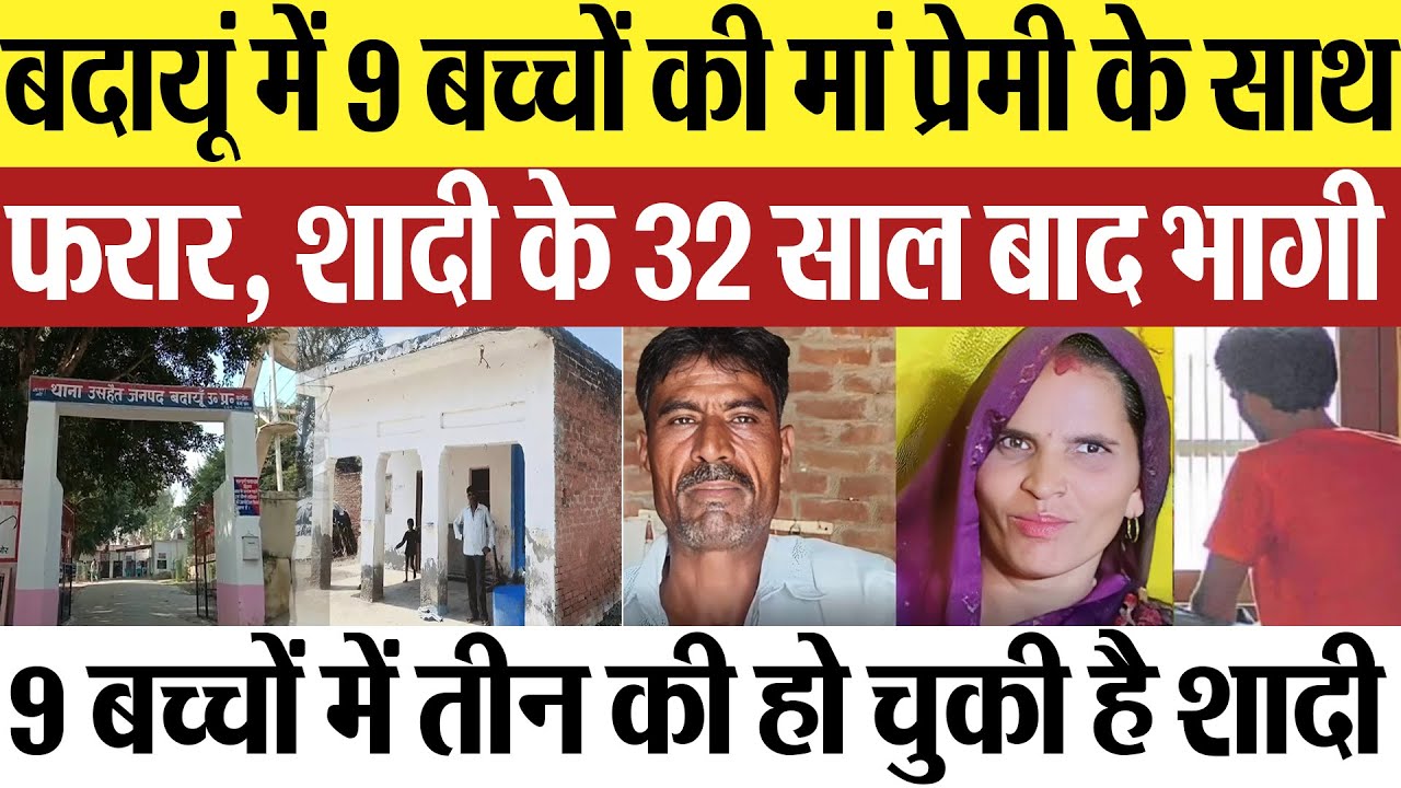 Budaun News | बदायूं में 9 बच्चों की मां प्रेमी संग फरार, शादी के 32 साल बाद भागी, पति की ये गुहार