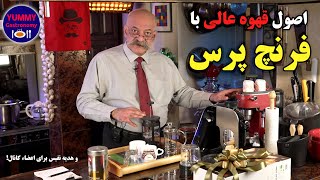 کاملترین آموزش دم‌کردن قهوه با فرنچ پرس به زبان فارسی با توضیح تمام نکات مهم برای بهترین فنجان قهوه